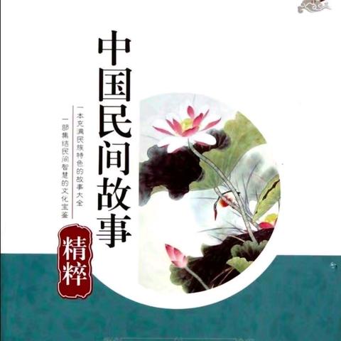 读民间故事 品经典文化