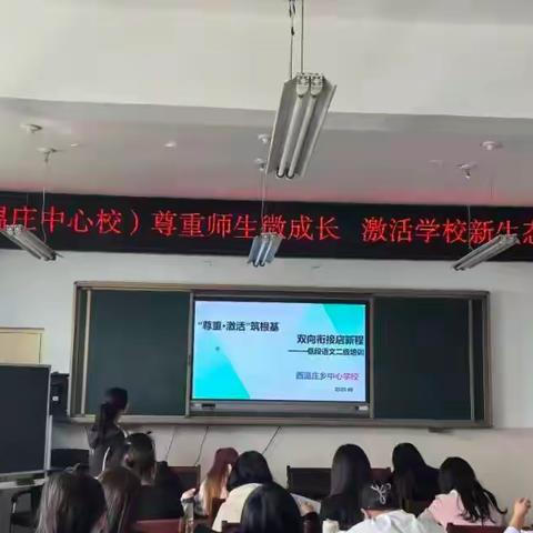 深耕课堂促提升 赋能教学新篇章——西温庄中心校语文二级培训活动纪实