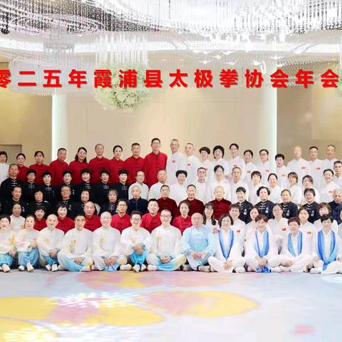 拳韵贺岁启新程 艺彩满堂话团圆 ——霞浦县太极拳协会年会活动报告