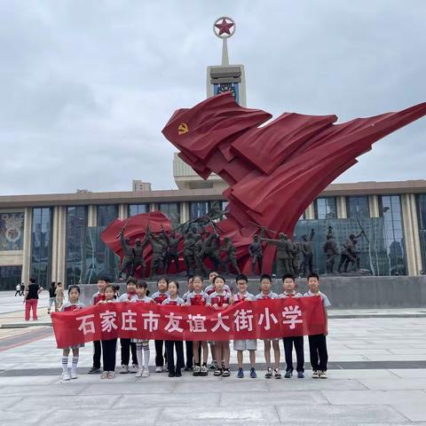 参观石家庄解放纪念馆——友谊大街小学三年级七班