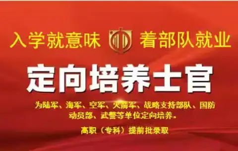 河北省定向培养军士招生政策——助力心仪高报论坛（78）