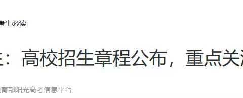 说说《招生章程》——助力心仪高报论坛（79）