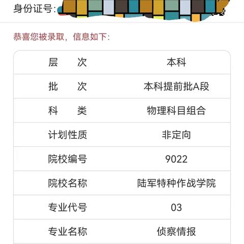 本科提前批录取喜讯反馈——助力心仪高报论坛（81）