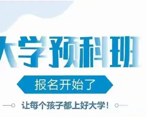 揭揭“大学预科”之神秘面纱——助力心仪高报论坛（84）