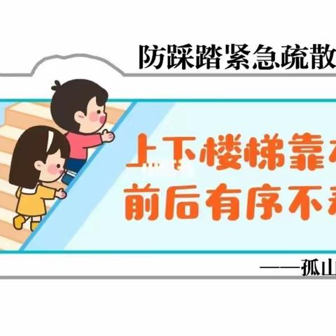 防踩踏疏散演练----孤山子小学
