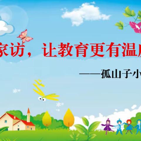 家访，让教育更有温度——孤山子小学家访纪实