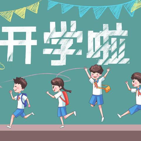 以“心”相迎 共启“新”程——孤山子小学秋季开学活动纪实