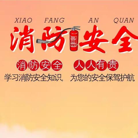 消防演练纪实——孤山子小学