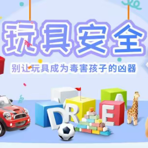 关于危险玩具文具的安全教育活动——孤山子小学