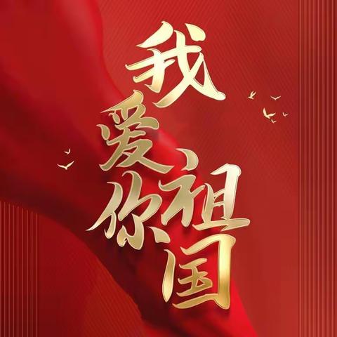 “ 弘扬传统文化，抒发爱国情怀”——孤山子小学爱国主题朗诵比赛纪实