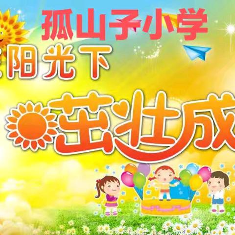“阳光下成长”──孤山子小学庆六一活动