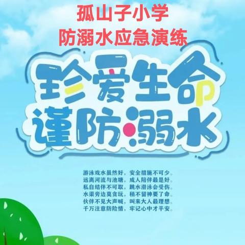 防溺水应急演练——孤山子小学