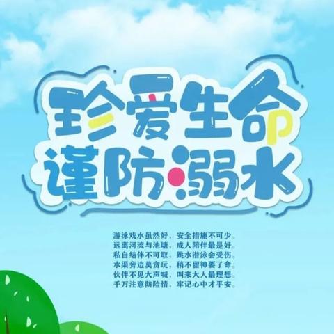 防溺水丨防溺水安全教育