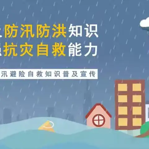防风防汛，防患未然——孤山子小学安全知识宣传