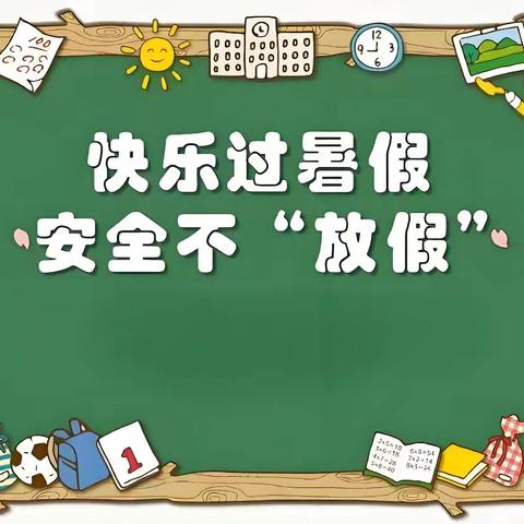 暑假安全致家长一封信——孤山子小学