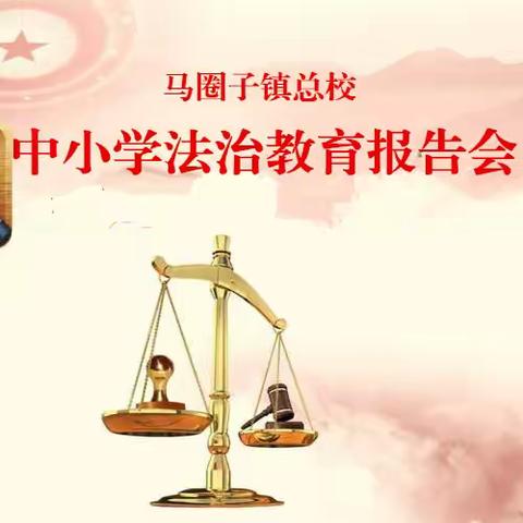 加强法治安全教育 创建文明和谐校园——马圈子镇总校中小学法治教育报告会