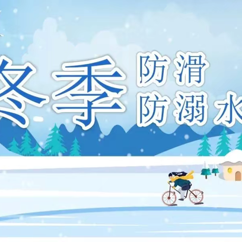 冬季防溺水安全须知！——孤山子小学
