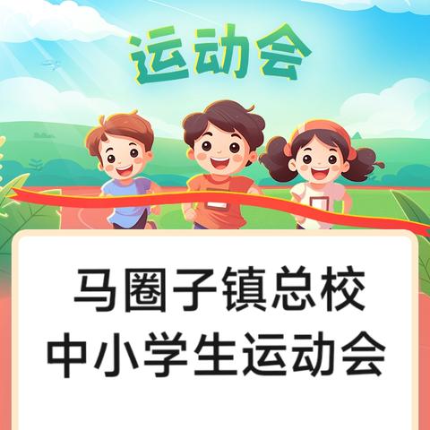 马圈子镇总校2025年春季中小学生田径运动会