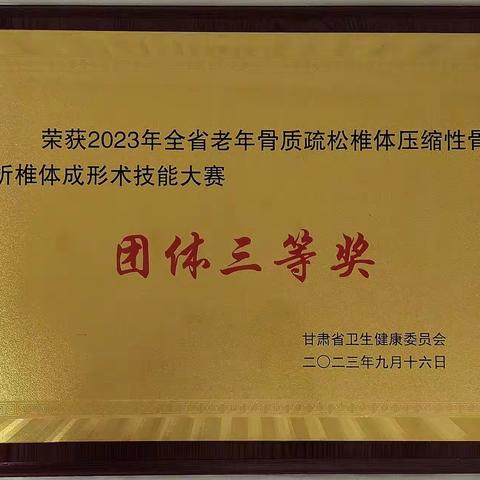 祝贺武威市凉州医院疼痛科在2023年甘肃省老年骨质疏松性椎体压缩骨折椎体成形技能大赛中取得优异成绩