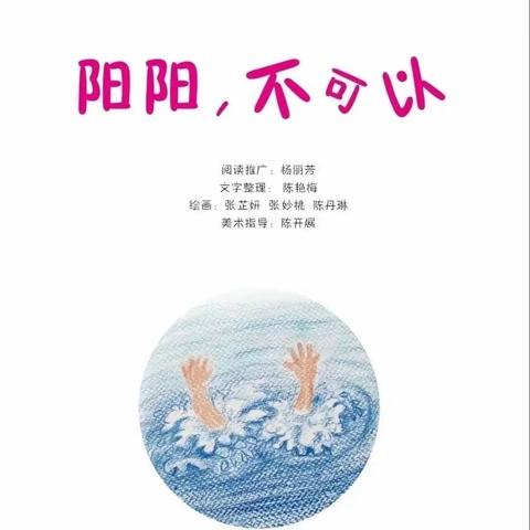 东新第四幼儿园防溺水安全绘本故事推荐第一期之《阳阳，不可以》