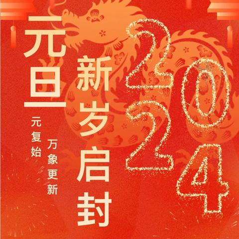 河洲路学校附属第四幼儿园2024年元旦放假通知暨温馨提示