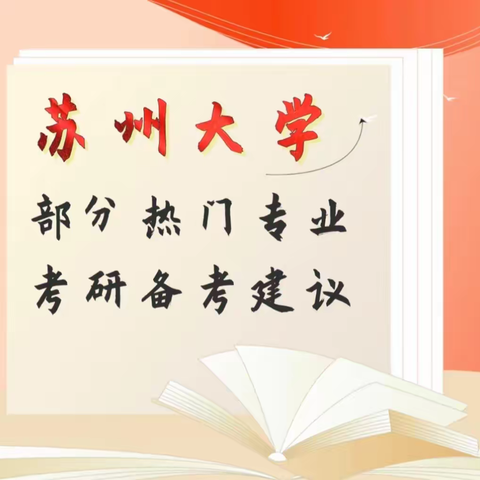 常熟24考研培训：苏州大学四大专业院校的备考建议