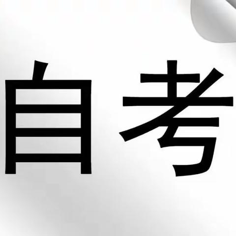 常熟自考培训：自考注意事项有哪些？