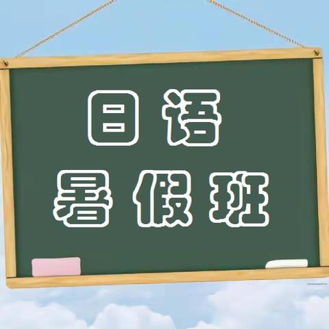常熟日语暑假班培训：学习日语有何用？
