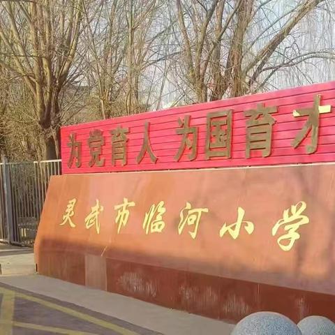 灵武市临河小学 ﻿春节期间学生安全教育