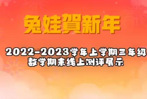 【实小集团能力作风建设年|教学】多元评价  助力成长——新密市实验小学三年级学生期末素养评价掠影