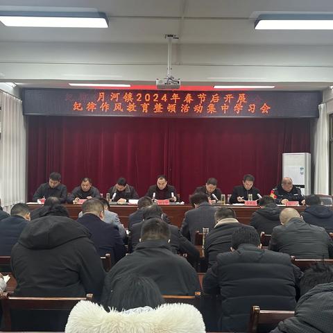 月河镇召开2024年春节收假后纪律作风整顿暨当前重点工作会