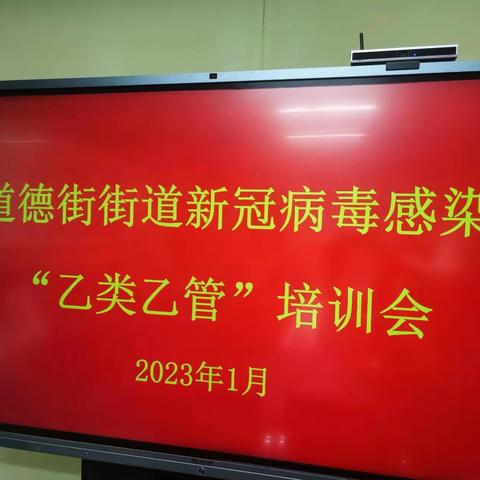 道德街街道召开新型冠状病毒感染“乙类乙管”防控培训会