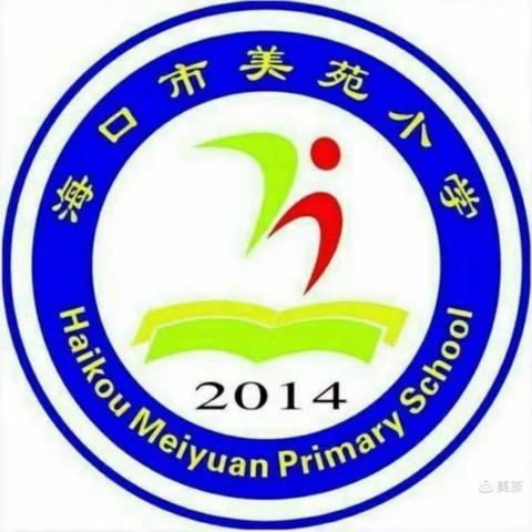 积跬步，能致远——海口市美苑小学教育集团总校第六届教职工代表大会第一次会议