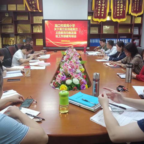 海口市美苑小学关于美兰区创建义务教育均衡发展区工作部署专项会