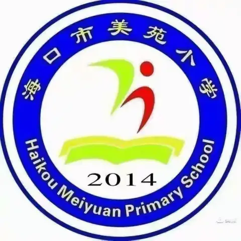 【美苑集团·海口市美苑小学】小学英语第三学段差异化教学策略研究开题报告会
