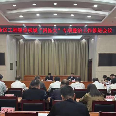莱芜区召开工程建设领域“双拖欠”专项整治工作推进会