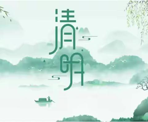 文明寄哀思，平安过清明——梅井中心小学清明假期致家长的一封信