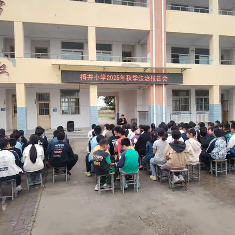 法治教育进校园 知法守法护平安——梅井中心小学召开2025年秋季法治报告会