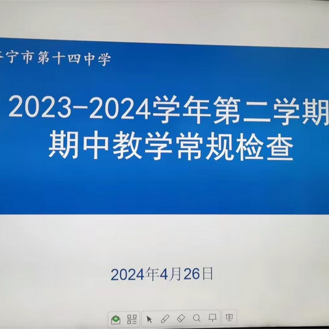 砥砺深耕，常规先行——济宁市第十四中学期中教学常规检查