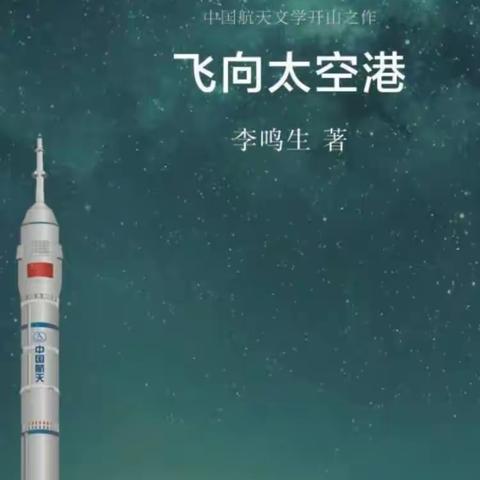 暑假全书领读《飞向太空港》 王一童