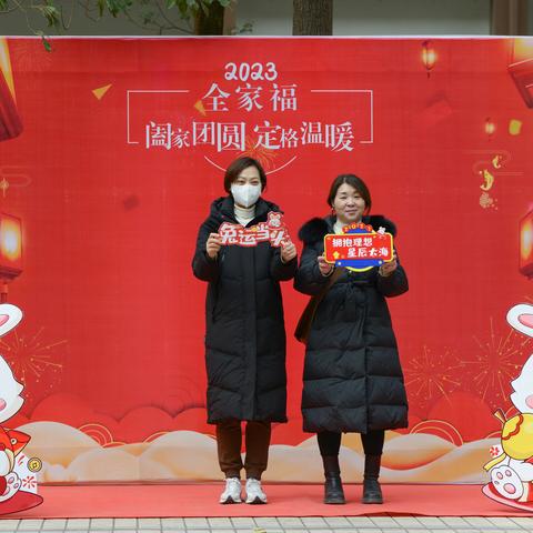 卯兔报福辞旧岁  睦邻同乐迎新春