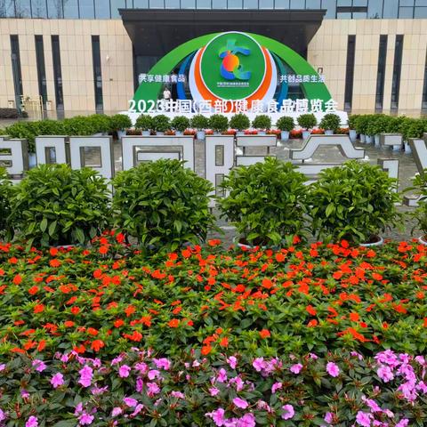 2023中国（西部）健康食品博览会6月16日至19日在四川绵阳举行