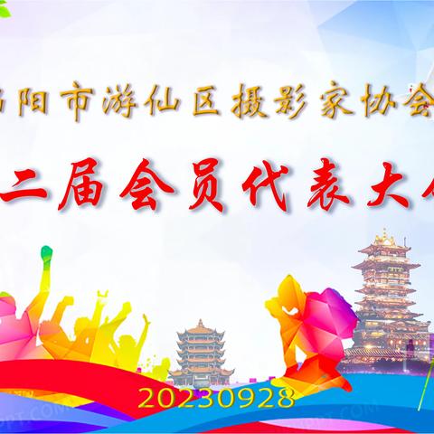 绵阳市游仙区摄影家协会第二届会员代表大会成功举行