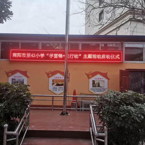 南阳市第四十三小学举行“学雷锋”活动启动仪式