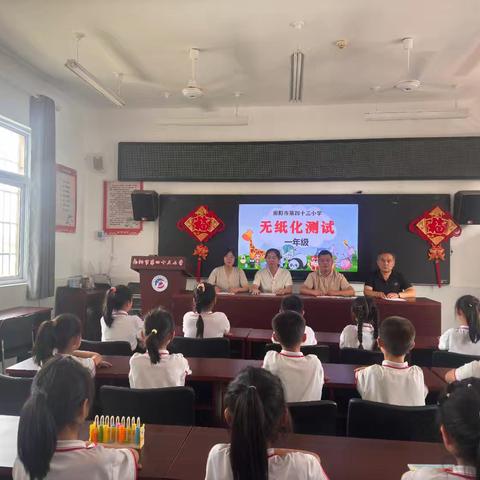 趣玩无“纸”境，五育促成长一一南阳市第四十三小学低年级无纸化综合测评