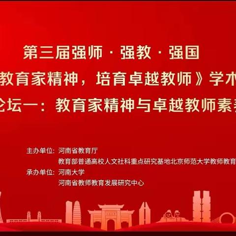 强国先强教，强教先强师一一南阳市第四十三小学全体教师观看第三届“强师  强教 强国”教师教育高端论坛