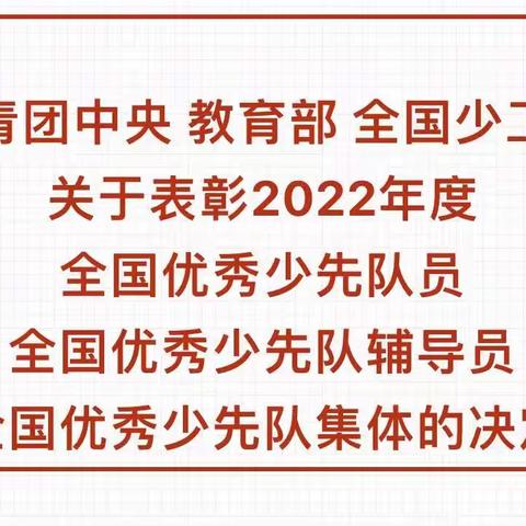 【喜报】六年磨一剑，今朝试锋芒——蔚县蔚州镇前二完小梁斐斐荣获“2022年度全国优秀少先队员”称号