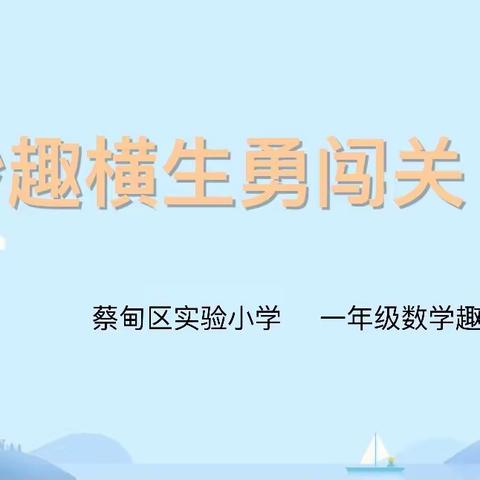 【蔡甸区实验小学】“妙趣横生勇闯关”——我校开展一年级数学期末游戏闯关测评活动