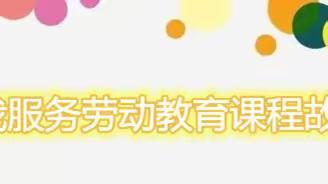 【劳动教育课程故事】习惯养成 我受益 ——自己的事情自己做