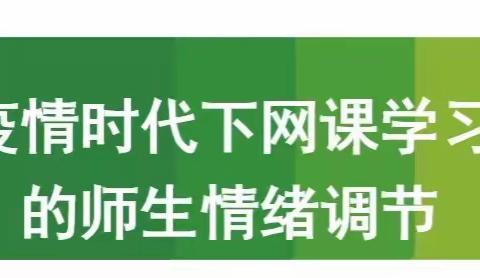 后疫情时代下网课学习中的师生情绪调节----记广州市白云区竹料第三中学线上心理课